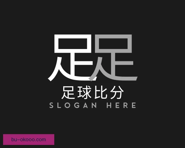 认识足球比分